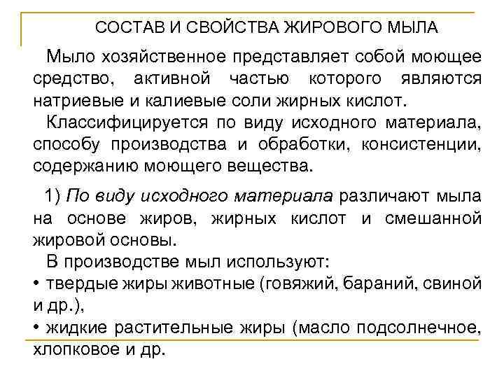 СОСТАВ И СВОЙСТВА ЖИРОВОГО МЫЛА Мыло хозяйственное представляет собой моющее средство, активной частью которого