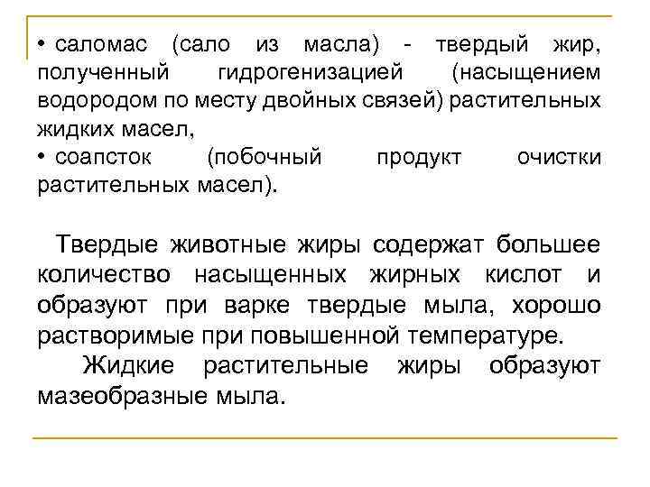  • саломас (сало из масла) - твердый жир, полученный гидрогенизацией (насыщением водородом по