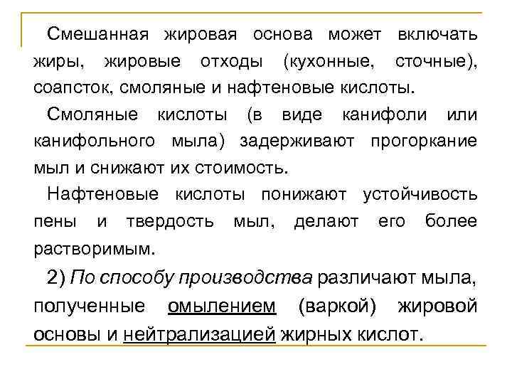 Смешанная жировая основа может включать жиры, жировые отходы (кухонные, сточные), соапсток, смоляные и нафтеновые