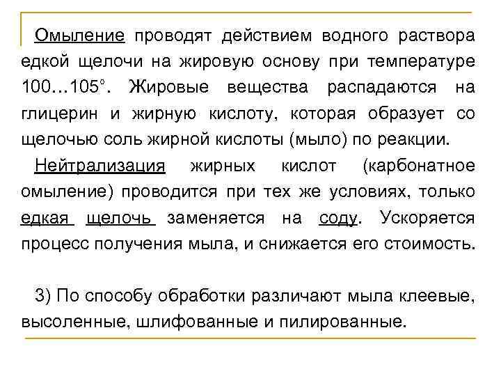 Омыление проводят действием водного раствора едкой щелочи на жировую основу при температуре 100… 105°.
