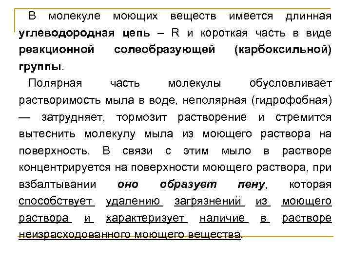 В молекуле моющих веществ имеется длинная углеводородная цепь – R и короткая часть в