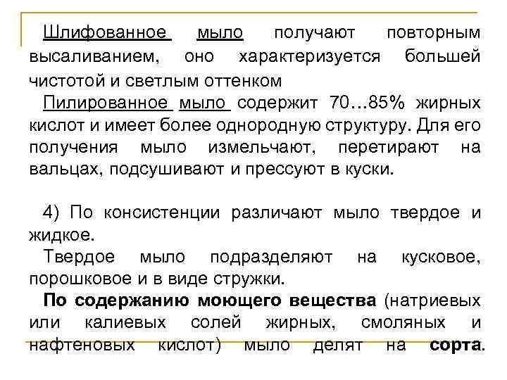 Шлифованное мыло получают повторным высаливанием, оно характеризуется большей чистотой и светлым оттенком Пилированное мыло