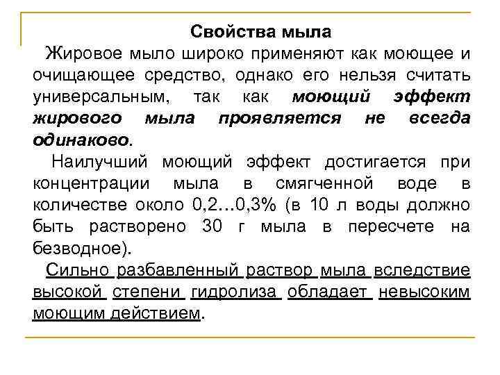 Свойства мыла Жировое мыло широко применяют как моющее и очищающее средство, однако его нельзя