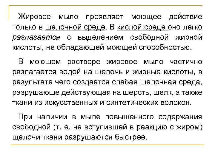 Жировое мыло проявляет моющее действие только в щелочной среде. В кислой среде оно легко