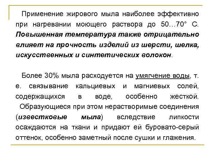 Применение жирового мыла наиболее эффективно при нагревании моющего раствора до 50… 70° С. Повышенная