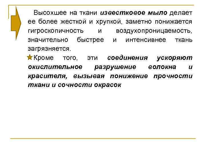 Высохшее на ткани известковое мыло делает ее более жесткой и хрупкой, заметно понижается гигроскопичность
