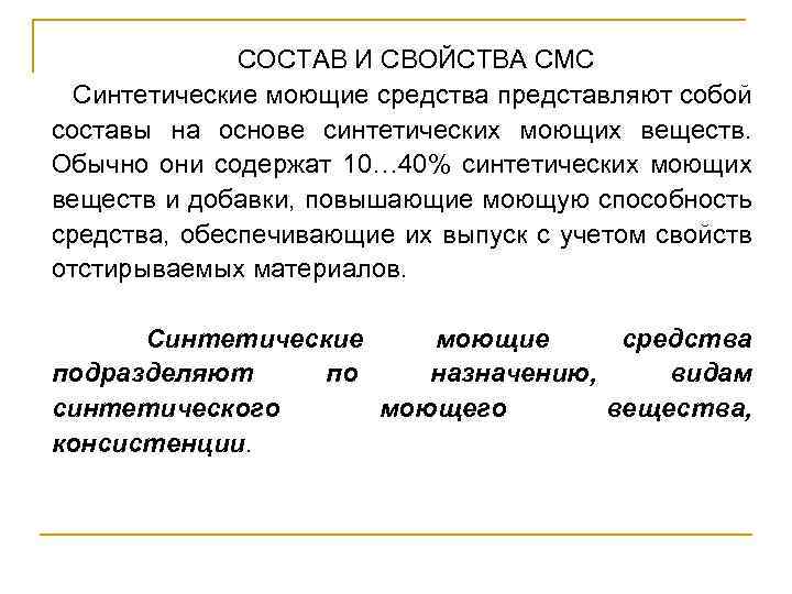 СОСТАВ И СВОЙСТВА СМС Синтетические моющие средства представляют собой составы на основе синтетических моющих
