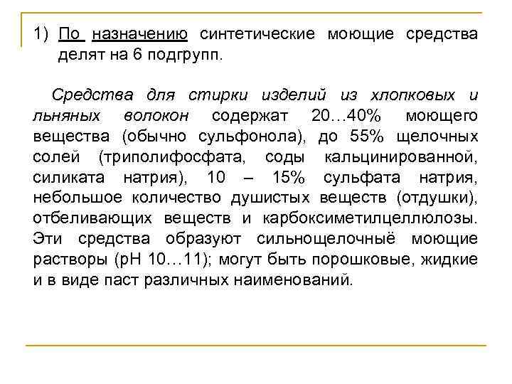 1) По назначению синтетические моющие средства делят на 6 подгрупп. Средства для стирки изделий