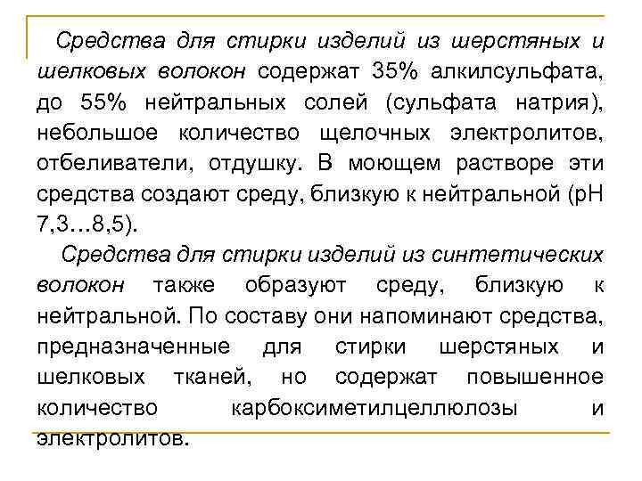Средства для стирки изделий из шерстяных и шелковых волокон содержат 35% алкилсульфата, до 55%