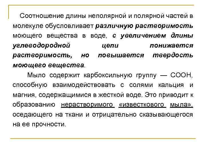  Соотношение длины неполярной и полярной частей в молекуле обусловливает различную растворимость моющего вещества