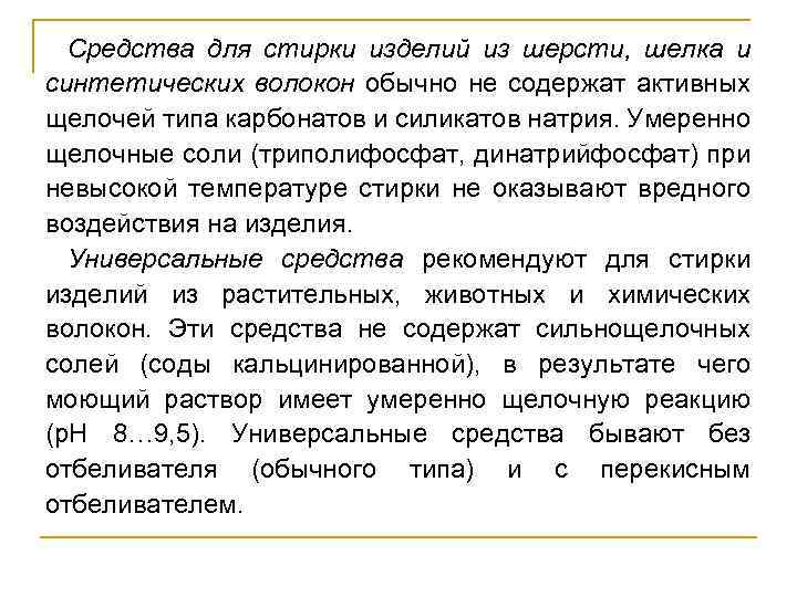 Средства для стирки изделий из шерсти, шелка и синтетических волокон обычно не содержат активных