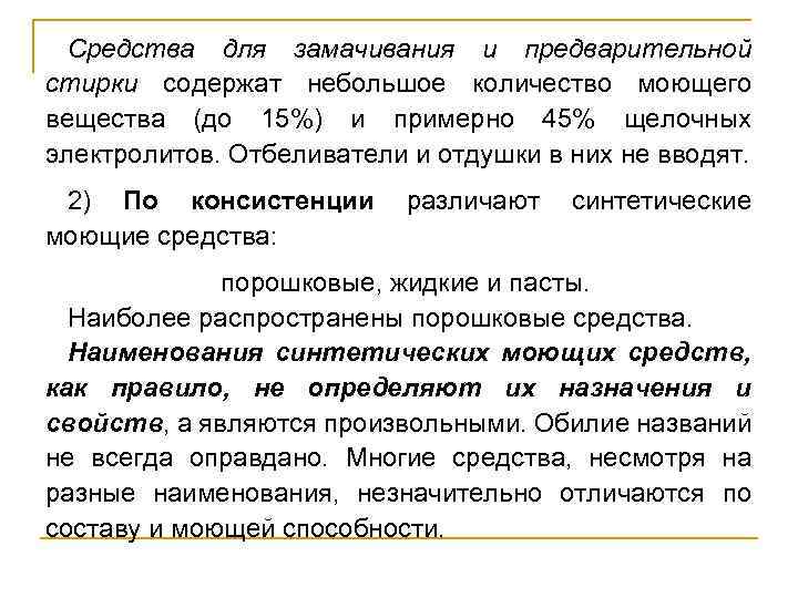 Средства для замачивания и предварительной стирки содержат небольшое количество моющего вещества (до 15%) и