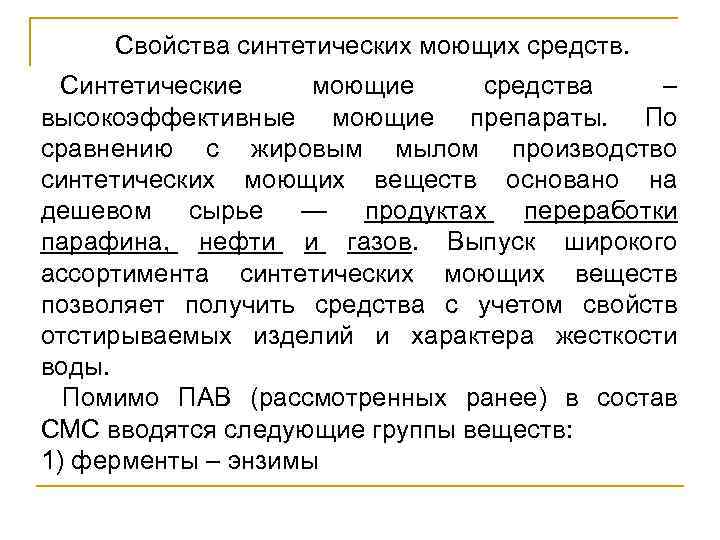 Свойства синтетических моющих средств. Синтетические моющие средства – высокоэффективные моющие препараты. По сравнению с