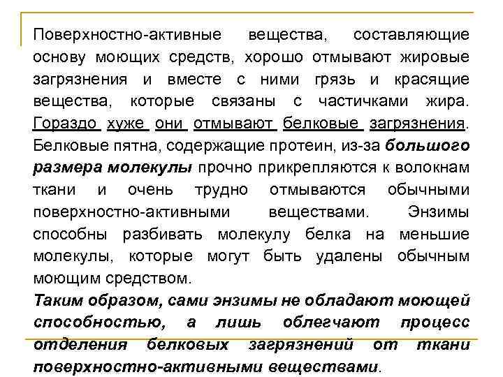 Поверхностно-активные вещества, составляющие основу моющих средств, хорошо отмывают жировые загрязнения и вместе с ними