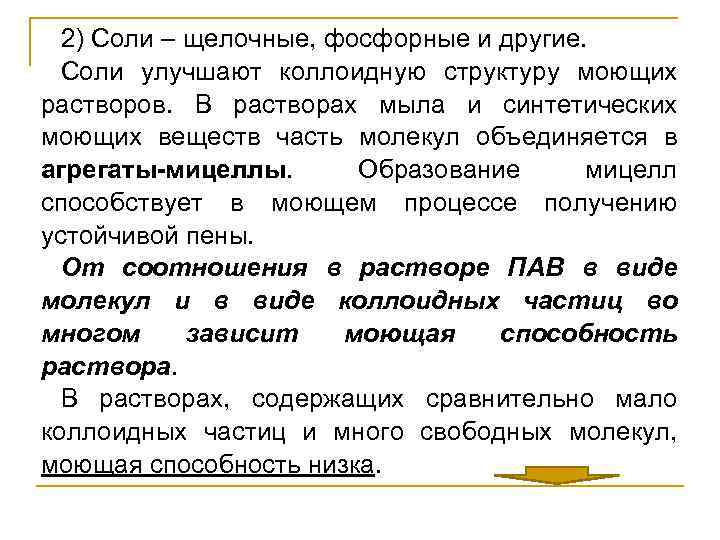 2) Соли – щелочные, фосфорные и другие. Соли улучшают коллоидную структуру моющих растворов. В
