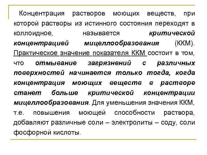 Концентрация растворов моющих веществ, при которой растворы из истинного состояния переходят в коллоидное, называется