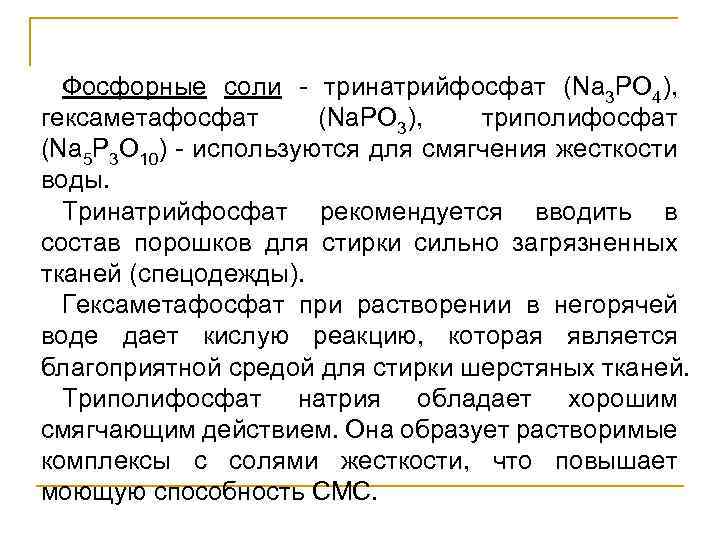 Фосфорные соли - тринатрийфосфат (Na 3 PO 4), гексаметафосфат (Na. PO 3), триполифосфат (Na
