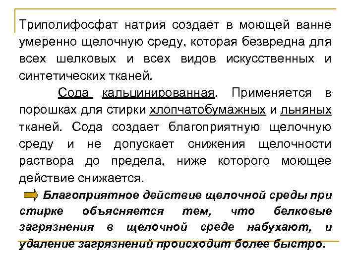 Триполифосфат натрия создает в моющей ванне умеренно щелочную среду, которая безвредна для всех шелковых
