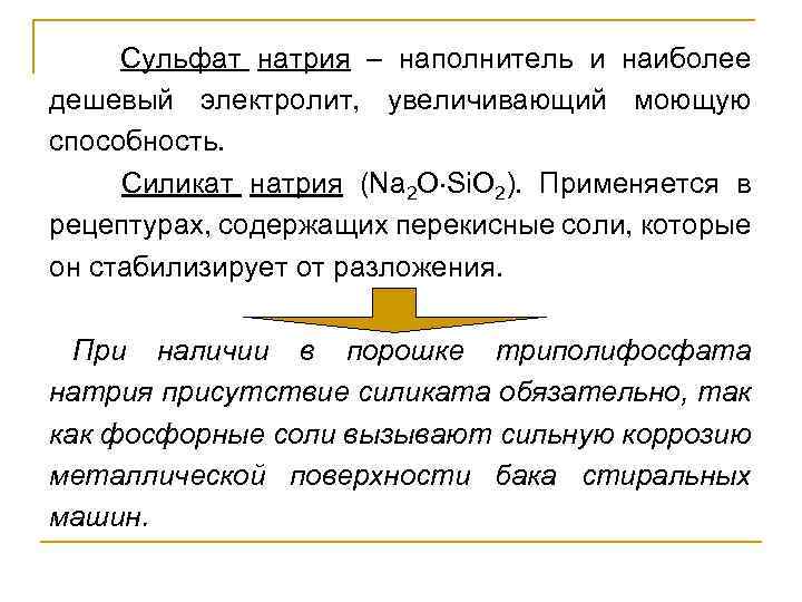  Сульфат натрия – наполнитель и наиболее дешевый электролит, увеличивающий моющую способность. Силикат натрия