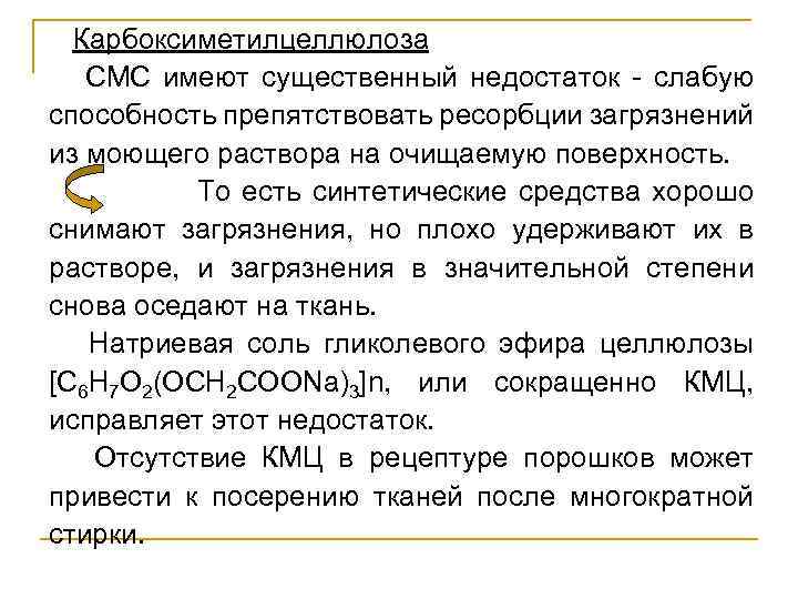  Карбоксиметилцеллюлоза СМС имеют существенный недостаток - слабую способность препятствовать ресорбции загрязнений из моющего