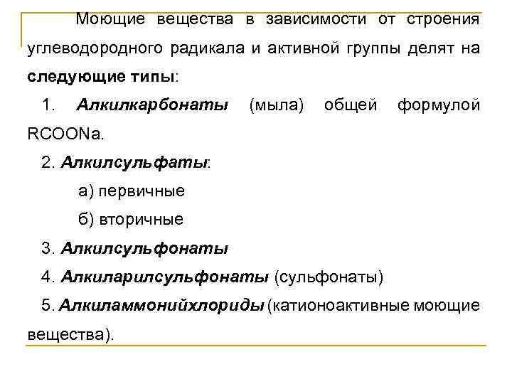  Моющие вещества в зависимости от строения углеводородного радикала и активной группы делят на