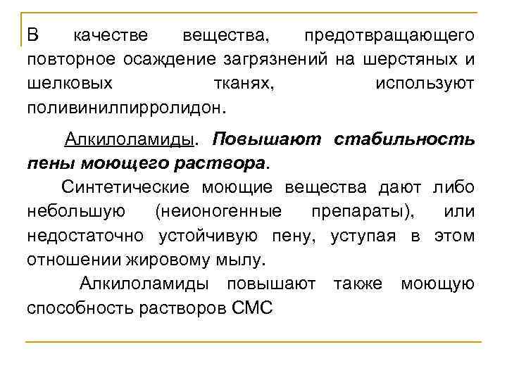 В качестве вещества, предотвращающего повторное осаждение загрязнений на шерстяных и шелковых тканях, используют поливинилпирролидон.