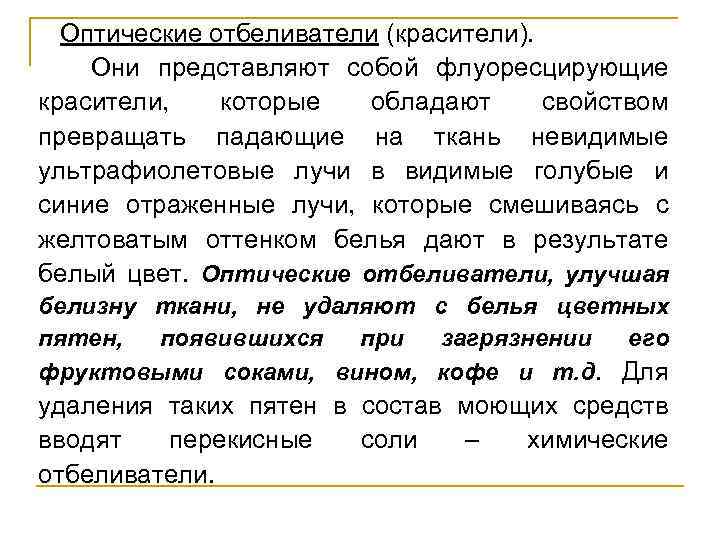  Оптические отбеливатели (красители). Они представляют собой флуоресцирующие красители, которые обладают свойством превращать падающие