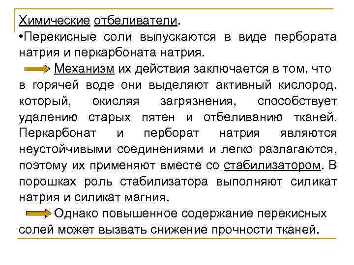 Химические отбеливатели. • Перекисные соли выпускаются в виде пербората натрия и перкарбоната натрия. Механизм