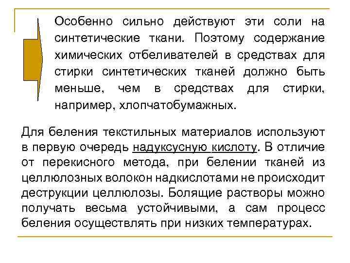 Особенно сильно действуют эти соли на синтетические ткани. Поэтому содержание химических отбеливателей в средствах