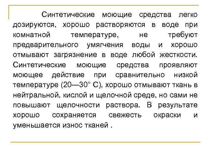  Синтетические моющие средства легко дозируются, хорошо растворяются в воде при комнатной температуре, не