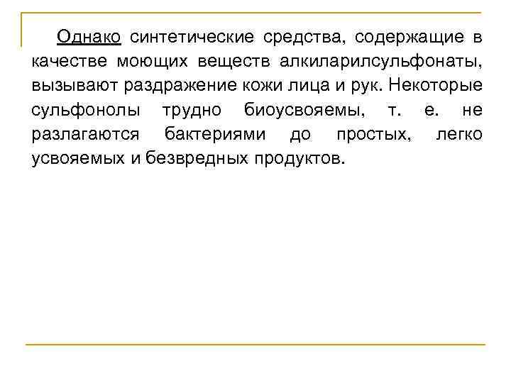  Однако синтетические средства, содержащие в качестве моющих веществ алкиларилсульфонаты, вызывают раздражение кожи лица