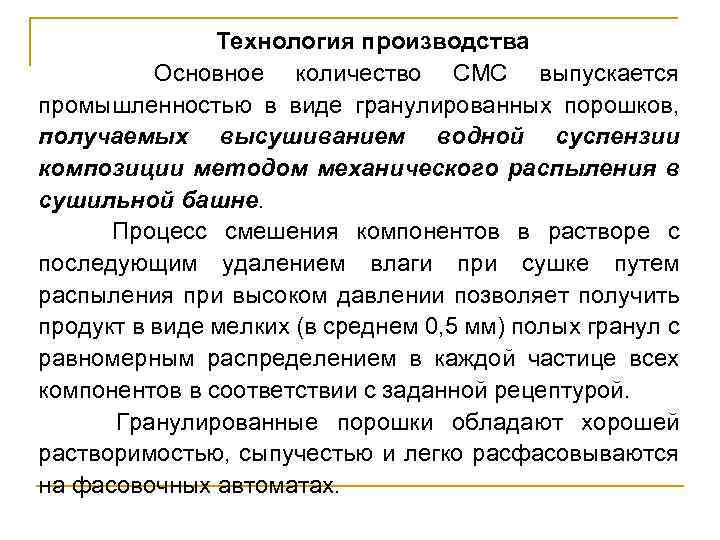Технология производства Основное количество СМС выпускается промышленностью в виде гранулированных порошков, получаемых высушиванием водной