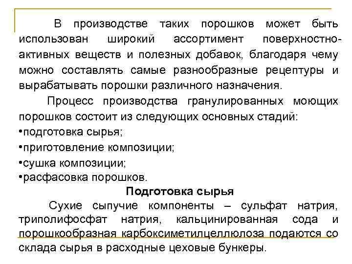  В производстве таких порошков может быть использован широкий ассортимент поверхностноактивных веществ и полезных