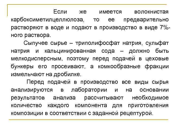  Если же имеется волокнистая карбоксиметилцеллюлоза, то ее предварительно растворяют в воде и подают
