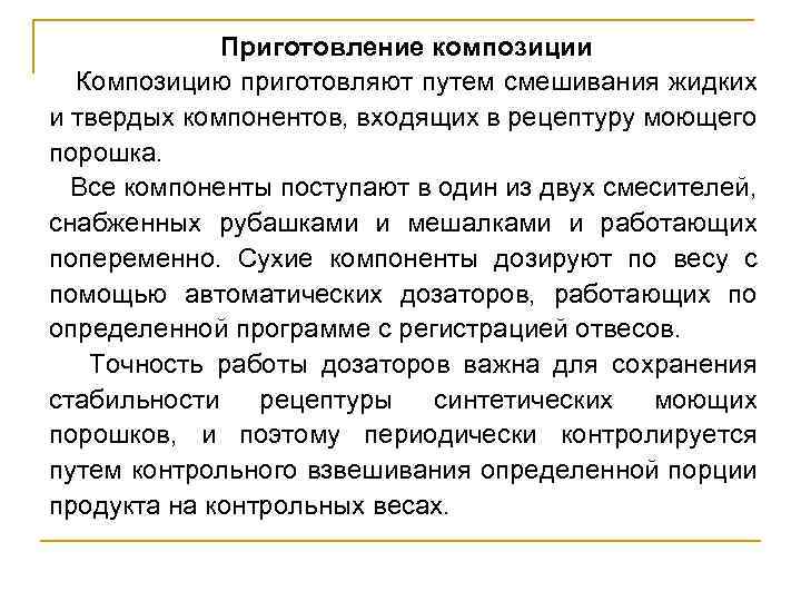 Приготовление композиции Композицию приготовляют путем смешивания жидких и твердых компонентов, входящих в рецептуру моющего