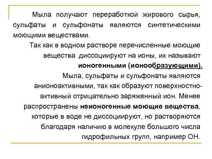  Мыла получают переработкой жирового сырья, сульфаты и сульфонаты являются синтетическими моющими веществами. Так
