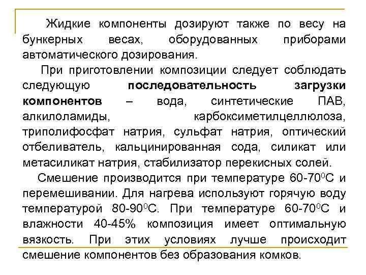  Жидкие компоненты дозируют также по весу на бункерных весах, оборудованных приборами автоматического дозирования.