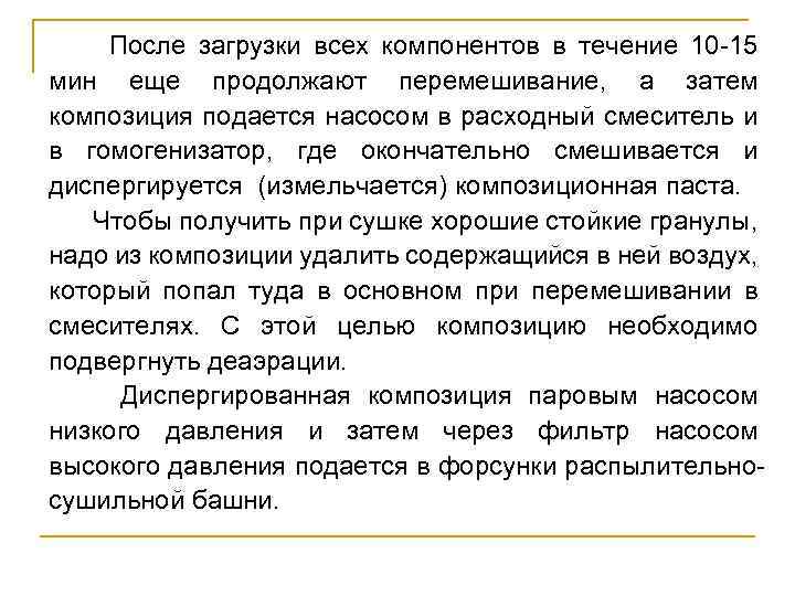  После загрузки всех компонентов в течение 10 -15 мин еще продолжают перемешивание, а