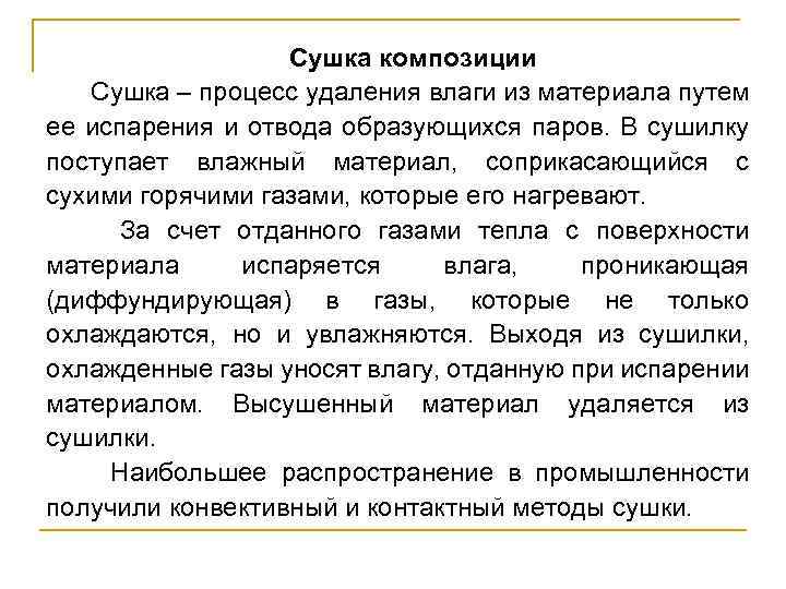 Сушка композиции Сушка – процесс удаления влаги из материала путем ее испарения и отвода