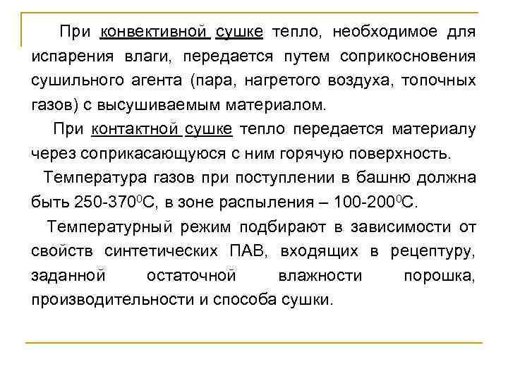  При конвективной сушке тепло, необходимое для испарения влаги, передается путем соприкосновения сушильного агента