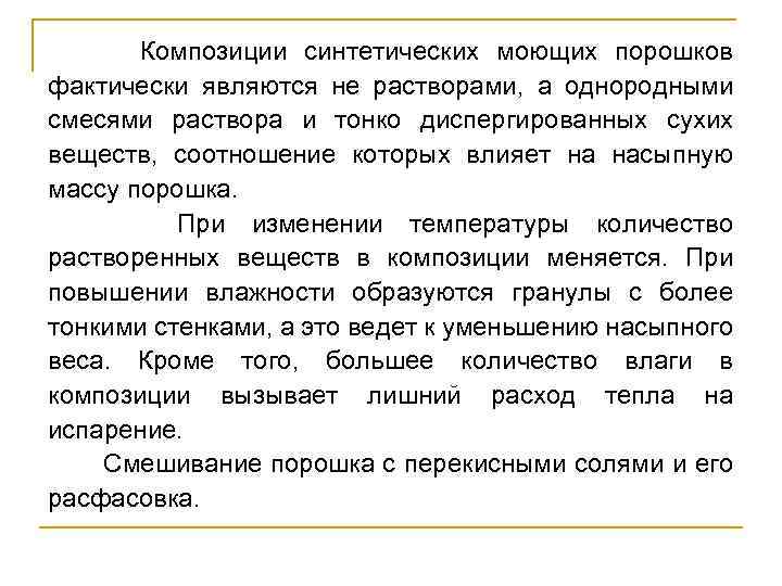  Композиции синтетических моющих порошков фактически являются не растворами, а однородными смесями раствора и