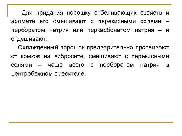  Для придания порошку отбеливающих свойств и аромата его смешивают с перекисными солями –