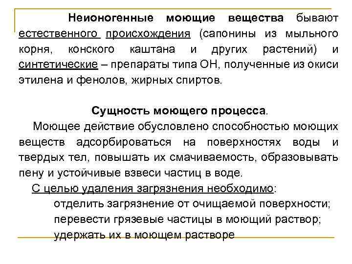 Неионогенные моющие вещества бывают естественного происхождения (сапонины из мыльного корня, конского каштана и других