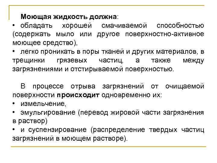 Моющая жидкость должна: • обладать хорошей смачиваемой способностью (содержать мыло или другое поверхностно-активное моющее