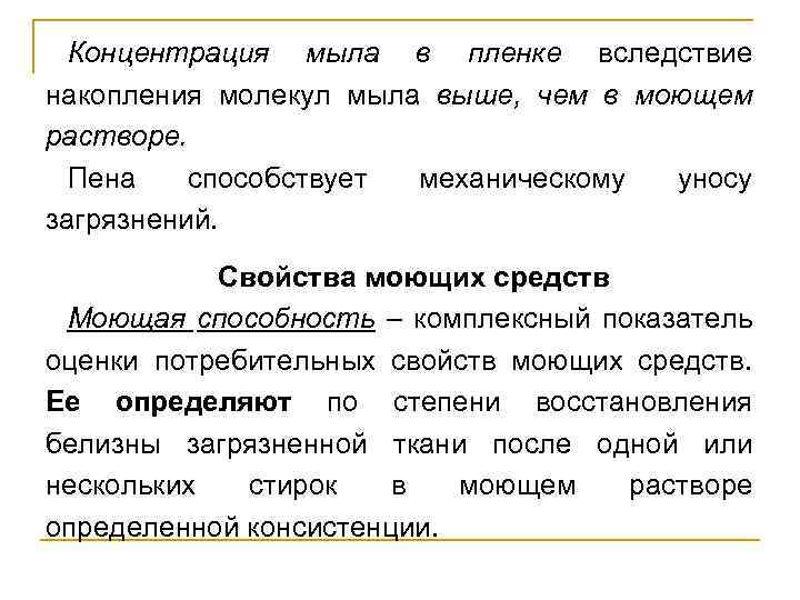 Концентрация мыла в пленке вследствие накопления молекул мыла выше, чем в моющем растворе. Пена