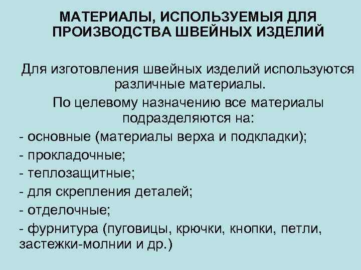 МАТЕРИАЛЫ, ИСПОЛЬЗУЕМЫЯ ДЛЯ ПРОИЗВОДСТВА ШВЕЙНЫХ ИЗДЕЛИЙ Для изготовления швейных изделий используются различные материалы. По
