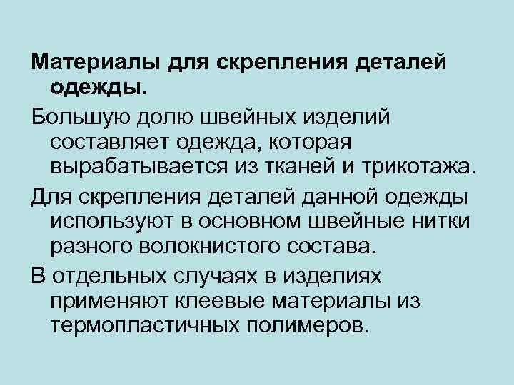 Материалы для скрепления деталей одежды. Большую долю швейных изделий составляет одежда, которая вырабатывается из
