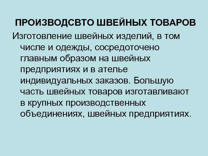 ПРОИЗВОДСВТО ШВЕЙНЫХ ТОВАРОВ Изготовление швейных изделий, в том числе и одежды, сосредоточено главным образом