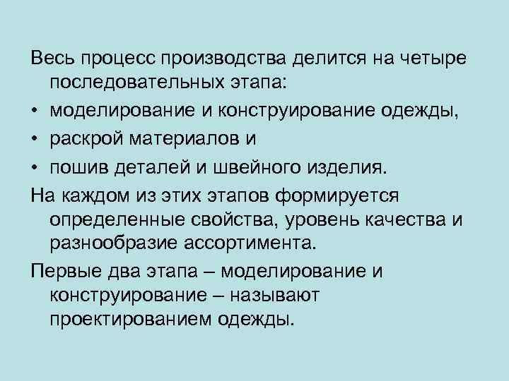 Весь процесс производства делится на четыре последовательных этапа: • моделирование и конструирование одежды, •
