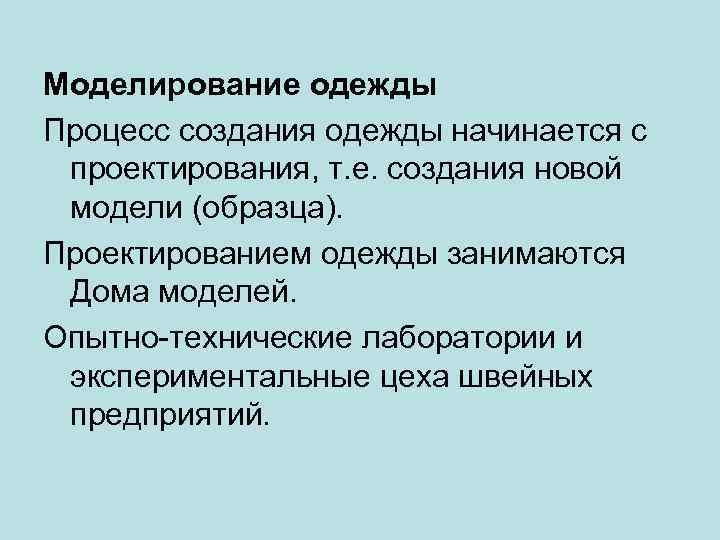 Моделирование одежды Процесс создания одежды начинается с проектирования, т. е. создания новой модели (образца).